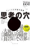 イェール大学集中講義 思考の穴 / わかっていても間違える全人類のための思考法