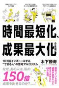 時間最短化、成果最大化の法則 / 1日1話インストールする“できる人”の思考アルゴリズム