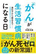 「がん」が生活習慣病になる日