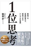 1位思考 / 後発でも圧倒的速さで成長できるシンプルな習慣