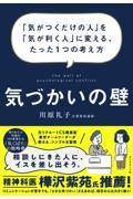 気づかいの壁 / 「気がつくだけの人」を「気が利く人」に変える、たった1つの考え方