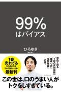 99%はバイアス