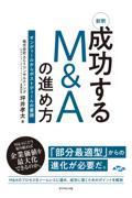 新釈成功するＭ＆Ａの進め方