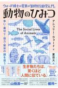 ウォード博士の驚異の「動物行動学入門」動物のひみつ