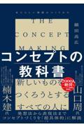 コンセプトの教科書 / あたらしい価値のつくりかた