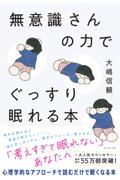 無意識さんの力でぐっすり眠れる本