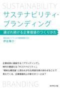 サステナビリティ・ブランディング / 選ばれ続ける企業価値のつくりかた