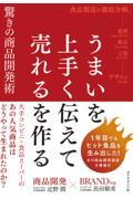 うまいを上手く伝えて売れるを作る驚きの商品開発術