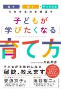 子どもが「学びたくなる」育て方 / 「話す・探す・やってみる」で生きる力を伸ばす