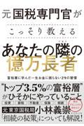 元国税専門官がこっそり教えるあなたの隣の億万長者 / 富裕層に学んだ一生お金に困らない29の習慣