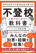 NPOカタリバがみんなと作った 不登校ー親子のための教科書