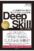 Deep Skill / 人と組織を巧みに動かす深くてさりげない「21の技術」