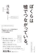 ぼくらは嘘でつながっている。 / 元NHKディレクターの作家が明かす人間関係の悩みが消えるシンプルな思考法