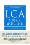 ＬＣＡが変える産業の未来