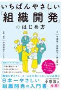 いちばんやさしい「組織開発」のはじめ方