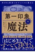 「第一印象」の魔法