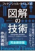 フィナンシャル・タイムズ式 図解の技術 / 世界最高峰の経済紙はどのようにデータを見せているのか