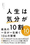 人生は「気分」が１０割