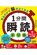 見るだけで脳がよくなる１分間瞬読ドリル　超かんたん！入門編