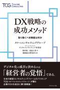 ＤＸ戦略の成功メソッド