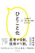 ひとこと化 / 人を動かす「短く、深い言葉」のつくり方