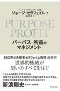 ＰＵＲＰＯＳＥ＋ＰＲＯＦＩＴ　パーパス＋利益のマネジメント