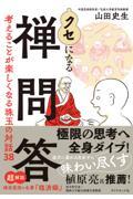 クセになる禅問答