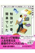 勉強が一番、簡単でした / 読んだら誰でも勉強したくなる奇跡の物語