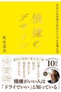 機嫌のデザイン / まわりに左右されないシンプルな考え方