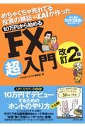 １０万円から始めるＦＸ超入門