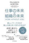 仕事の未来×組織の未来 / 新しいワークOSが個人の能力を100%引き出す