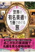 死ぬまでに観に行きたい世界の有名美術を１冊でめぐる旅