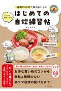 1週間1500円で毎日おいしいてんきち母ちゃんのはじめての自炊練習帖