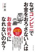 なぜコンビニでお金をおろさない人はお金持ちになれないのか？