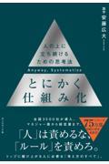 とにかく仕組み化 / 人の上に立ち続けるための思考法