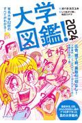 大学図鑑! 2024 / 有名大学82校のすべてがわかる!