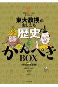 東大教授がおしえる歴史かんぺきＢＯＸ