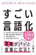 すごい言語化 / 「伝わる言葉」が一瞬でみつかる方法