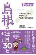 「ご縁の国」の絆で、“今”そして“未来”を変える挑戦 下の句編 / 島根の注目30社