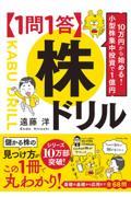 １０万円から始める！小型株集中投資で１億円【１問１答】株ドリル