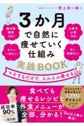 ３か月で自然に痩せていく仕組み実践ＢＯＯＫ