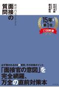 絶対内定　面接の質問