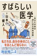 すばらしい医学 / あなたの体の謎に迫る知的冒険