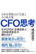 CFO思考 / 日本企業最大の「欠落」とその処方箋