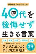 精神科医Ｔｏｍｙが教える４０代を後悔せず生きる言葉