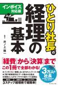 【インボイス対応版】ひとり社長の経理の基本