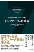 ミンツバーグの組織論