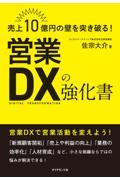 売上１０億円の壁を突き破る！営業ＤＸの強化書