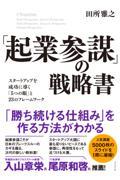 「起業参謀」の戦略書