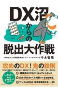 ＤＸ沼からの脱出大作戦